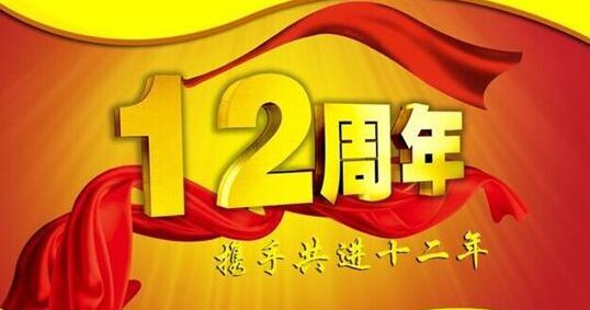 “十二年鑄劍終成器 今朝綻放盡鋒芒” 仟億達(dá)集團(tuán)十二周歲生日快樂! “十二年鑄劍終成器 今朝綻放盡鋒芒” 仟億達(dá)集團(tuán)十二周歲生日快樂!