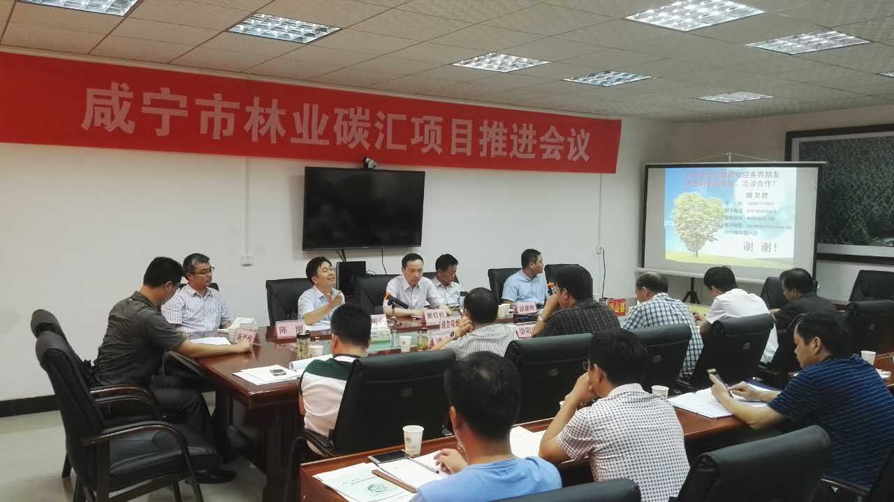 仟億達831999層應邀參加湖北省咸寧市林業碳匯項目推進會議并發表演講 仟億達831999層應邀參加湖北省咸寧市林業碳匯項目推進會議并發表演講