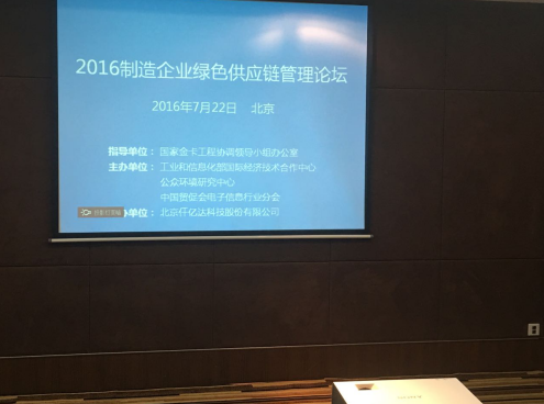 有名企業仟億達831999參加2016制造企業綠色供應鏈管理論壇并發表演講 有名企業仟億達831999參加2016制造企業綠色供應鏈管理論壇并發表演講