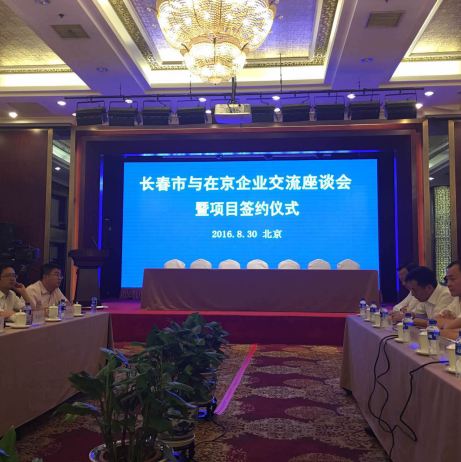 仟億達(831999)總裁王元圓應邀參加長春市與在京企業座談交流會并講話 仟億達(831999)總裁王元圓應邀參加長春市與在京企業座談交流會并講話