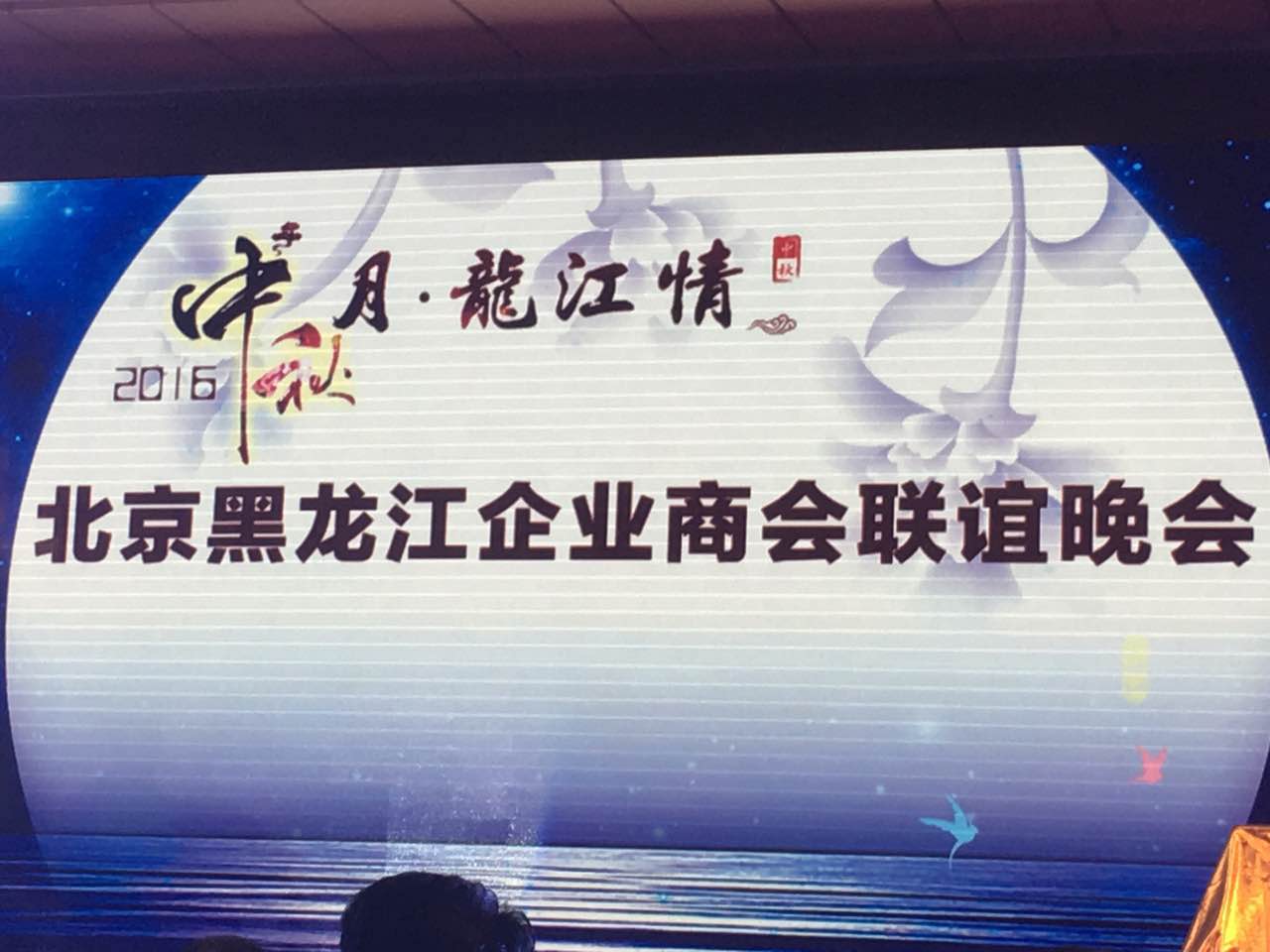 仟億達總裁王元圓(證券代碼831999)應邀參加北京黑龍江企業商會聯誼晚會 仟億達總裁王元圓(證券代碼831999)應邀參加北京黑龍江企業商會聯誼晚會