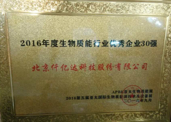 仟億達831999盛裝亮相亞太生物能展并獲封“2016年度生物能行業(yè) 企業(yè)30強” 仟億達831999盛裝亮相亞太生物能展并獲封“2016年度生物能行業(yè) 企業(yè)30強”