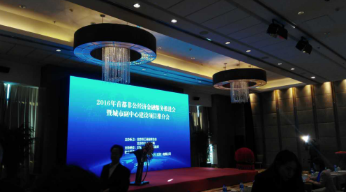 仟億達(dá)(831999)參加“2016首都非公經(jīng)濟(jì)金融服務(wù)推進(jìn)會(huì)” 仟億達(dá)(831999)參加“2016首都非公經(jīng)濟(jì)金融服務(wù)推進(jìn)會(huì)”