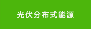 分布式能源 分布式能源