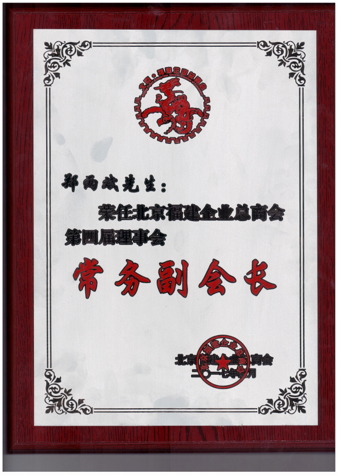 仟億達集團董事長鄭兩斌(右1)領取商會常務副會長牌匾并與福建省委常委、統戰部長雷春美女士(右6)合影留念 仟億達集團董事長鄭兩斌(右1)領取商會常務副會長牌匾并與福建省委常委、統戰部長雷春美女士(右6)合影留念
