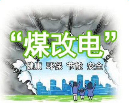 清潔供暖,就選仟億達集團煤改電 清潔供暖,就選仟億達集團煤改電
