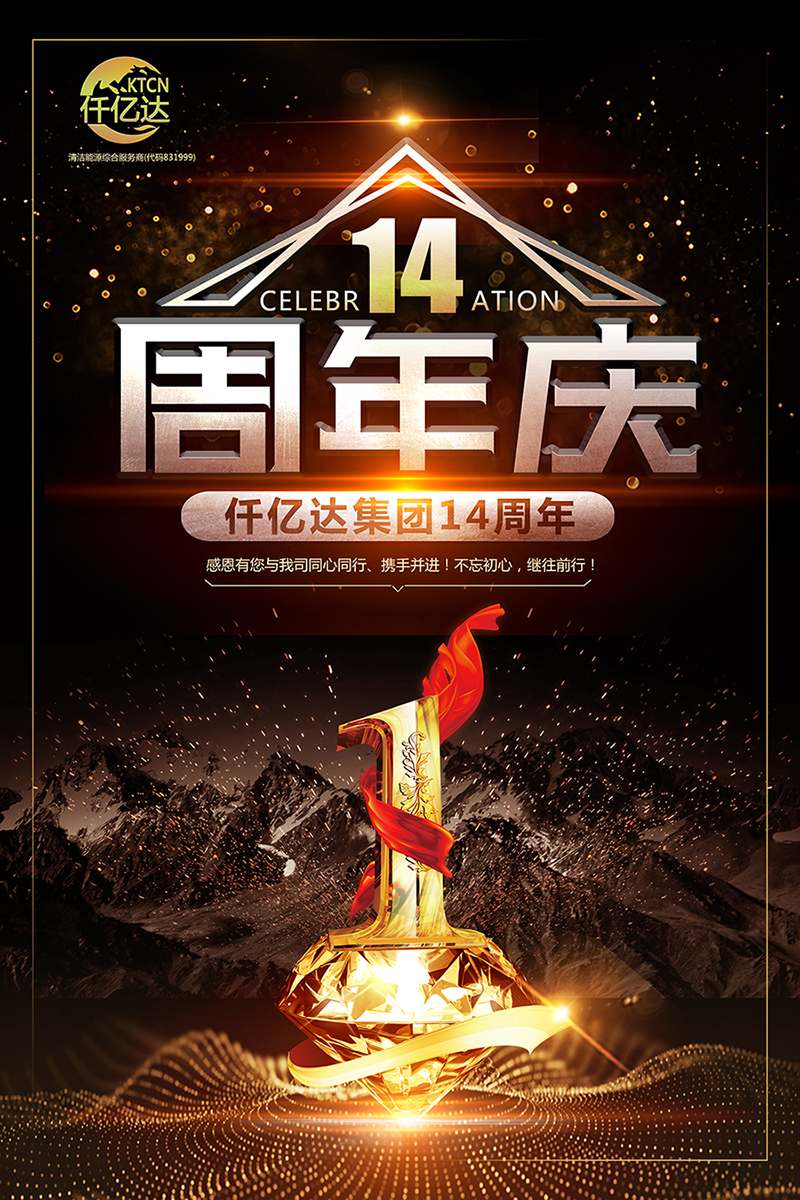 風雨同舟,共筑夢想!仟億達集團成立14周年祝福! 風雨同舟,共筑夢想!仟億達集團成立14周年祝福!