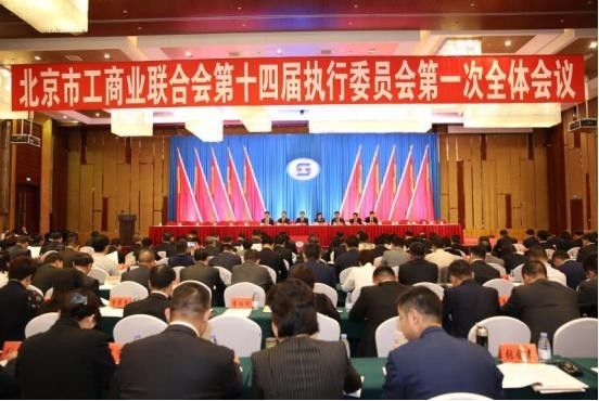 北京工商聯第十四次代表會 北京工商聯第十四次代表會