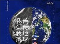 4.22世界地球日丨共促人與自然和諧共生,減少地球“碳”息