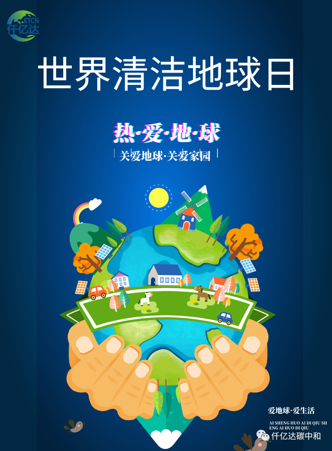 世界清潔地球日 世界清潔地球日