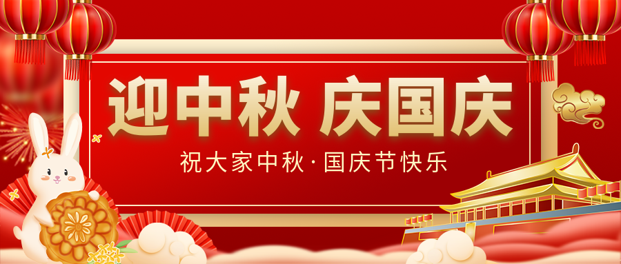 月滿家圓，國泰民安|仟億達集團恭祝大家中秋國慶雙節(jié)愉快！
