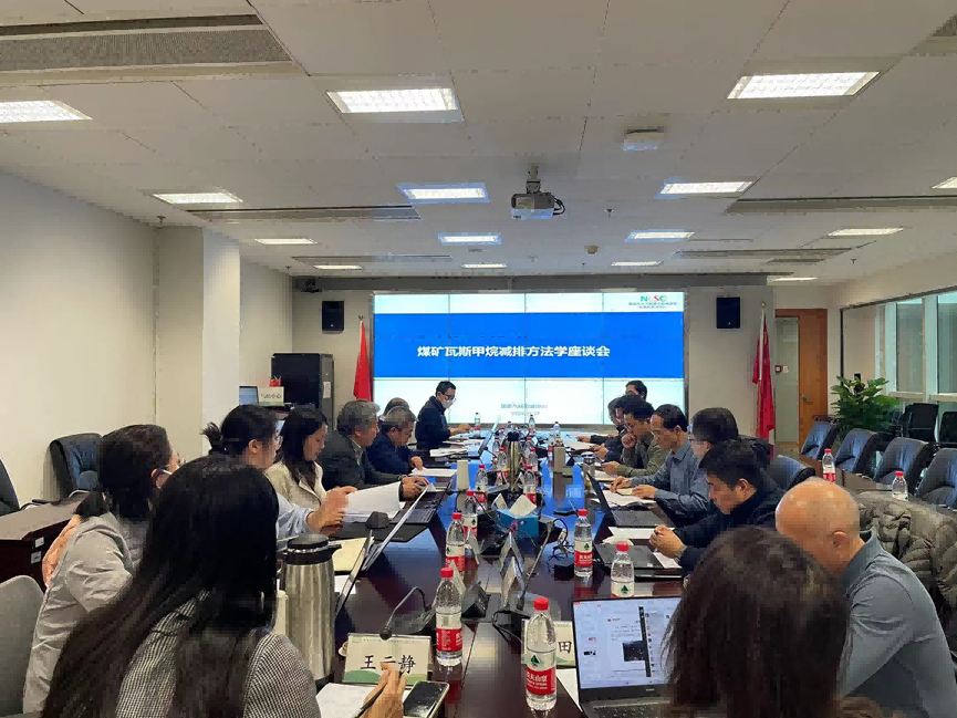 CCER新方法學(xué)動(dòng)向|國(guó)家氣候戰(zhàn)略中心組織召開煤礦瓦斯甲烷減排方法學(xué)座談會(huì)