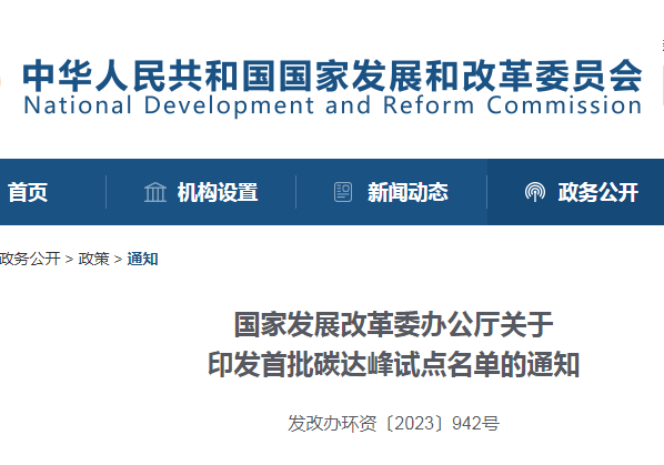 重磅!國家發改委公布首批碳達峰試點城市名單