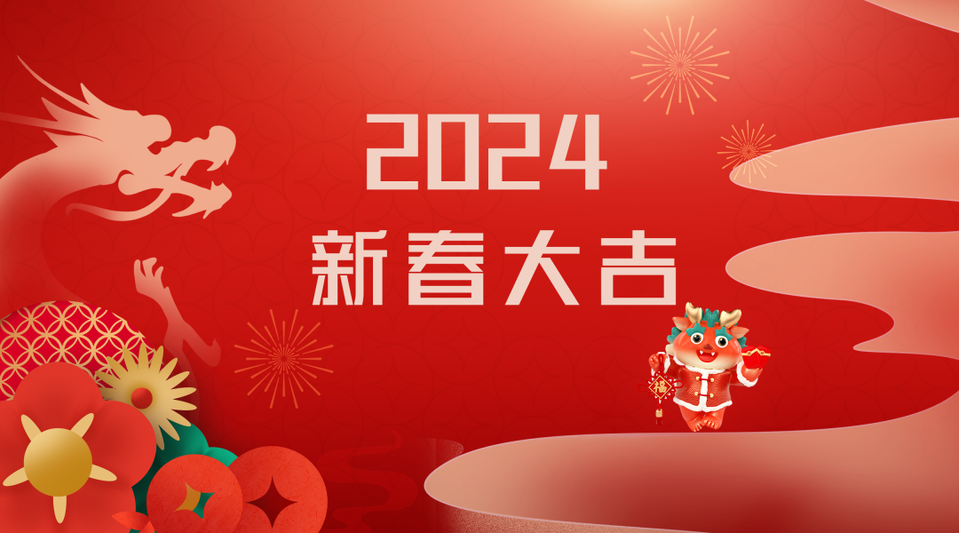 2024迎新春,接好運|仟億達集團祝您新春快樂!