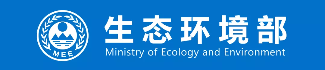 生態環境部召開部常務會議 生態環境部召開部常務會議